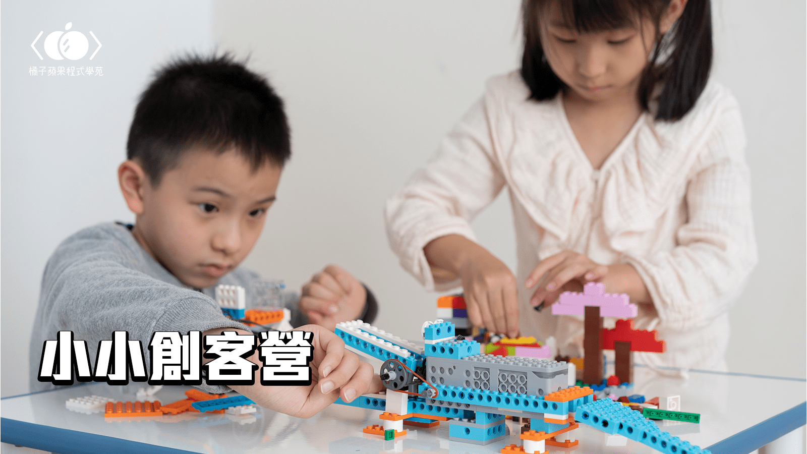 【升2~3年級】小小孩的程式初體驗「小小創客」四日夏令營