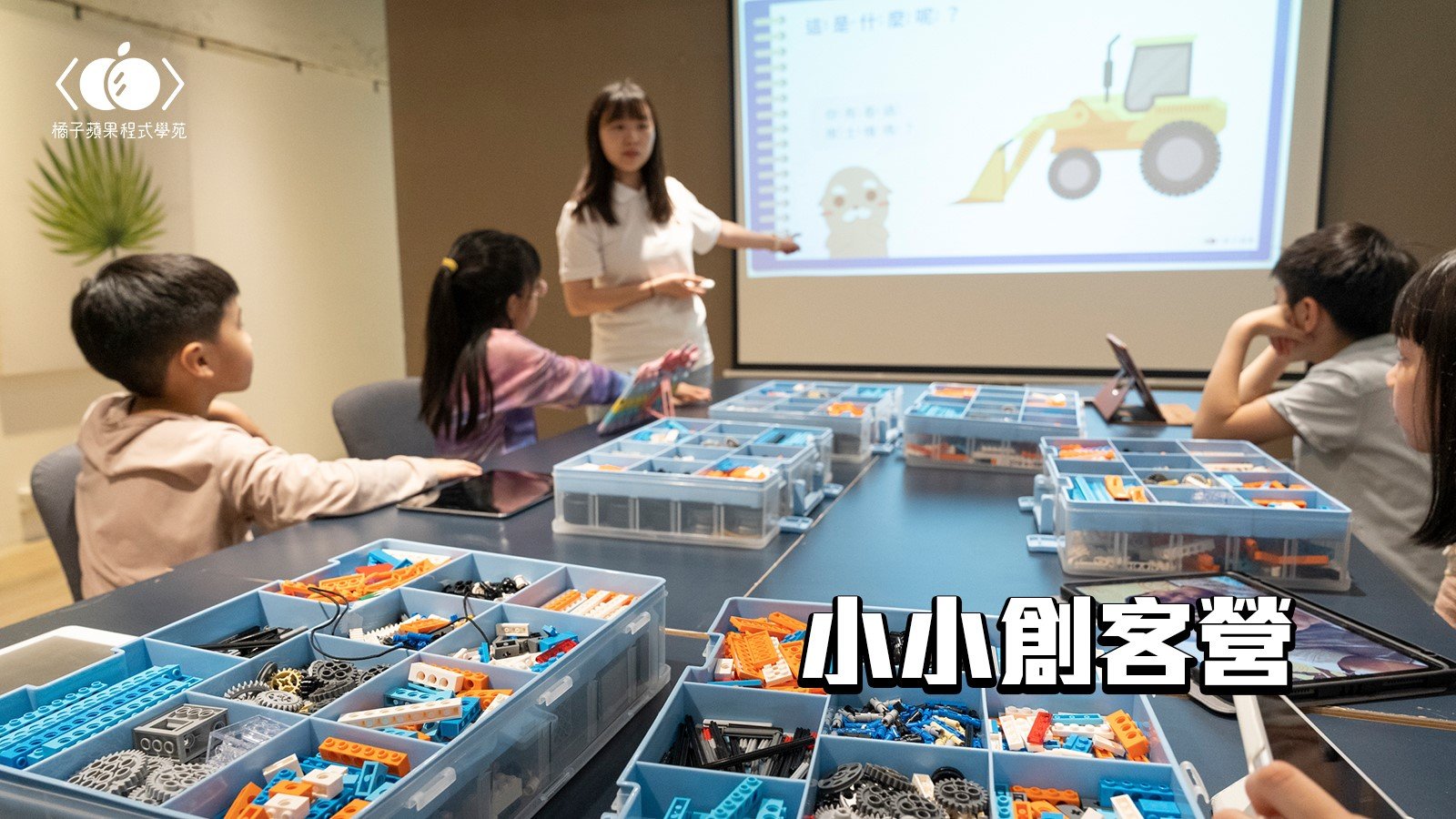 【1~2年級｜板橋】小小孩的程式初體驗「小小創客」四日冬令營