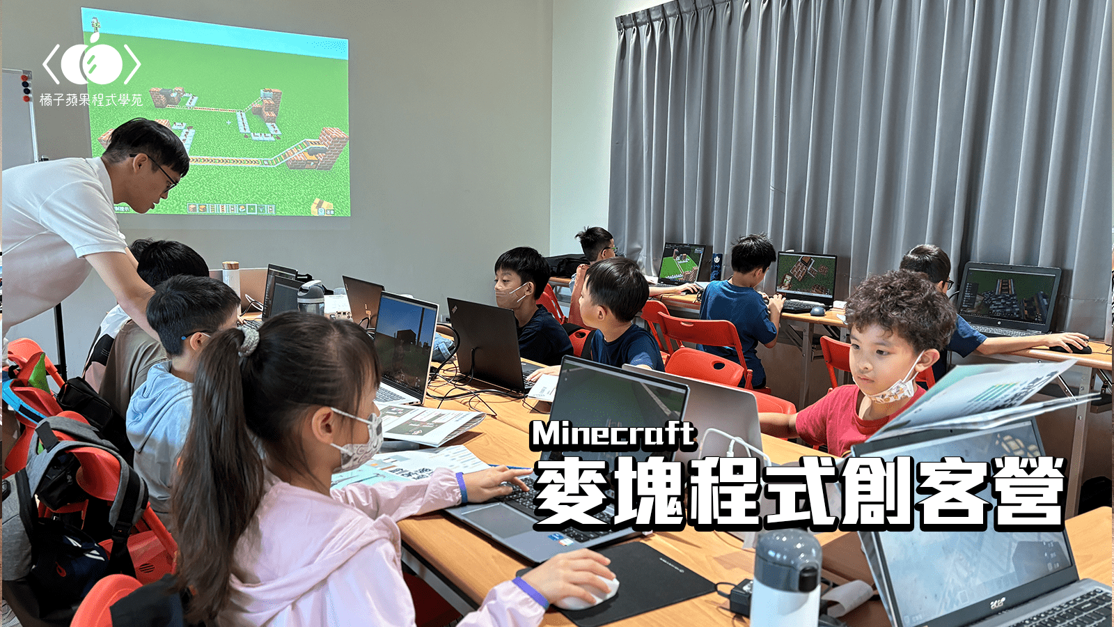 【3~6年級｜古亭】麥塊趣味學程式：初階麥塊程式創客四日冬令營