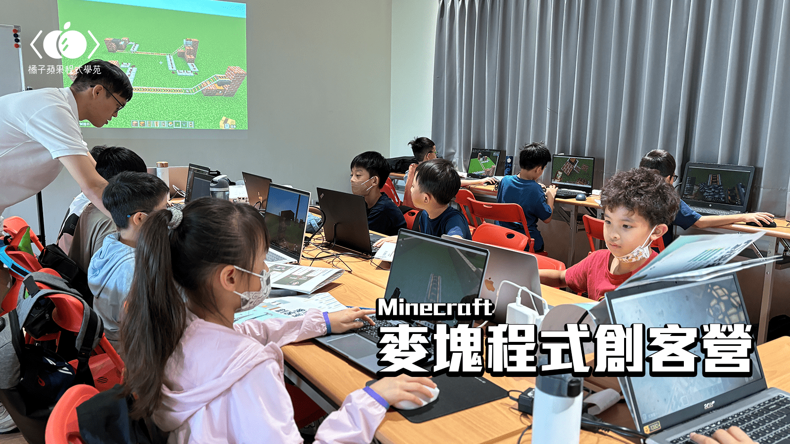 【升三~六年級】初階趣味學麥塊程式創客四日夏令營