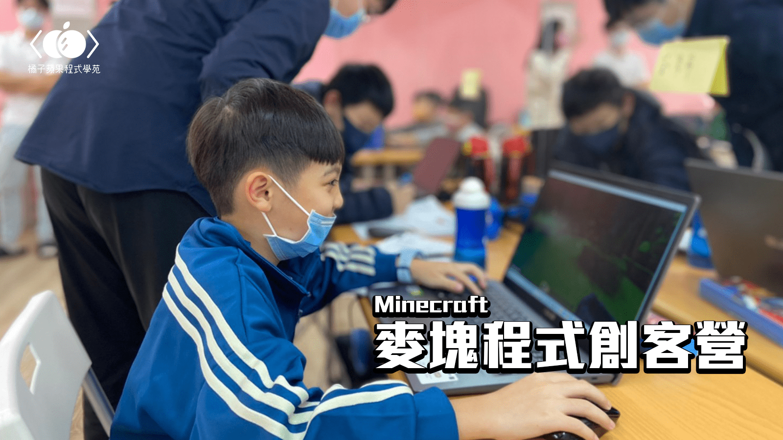 【升三~六年級】初階趣味學麥塊程式創客四日夏令營