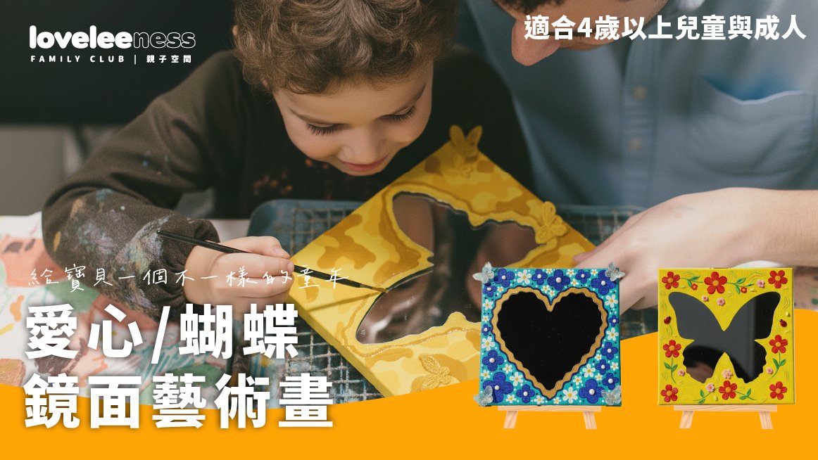 【3歲以上】愛心/蝴蝶鏡面藝術繪畫