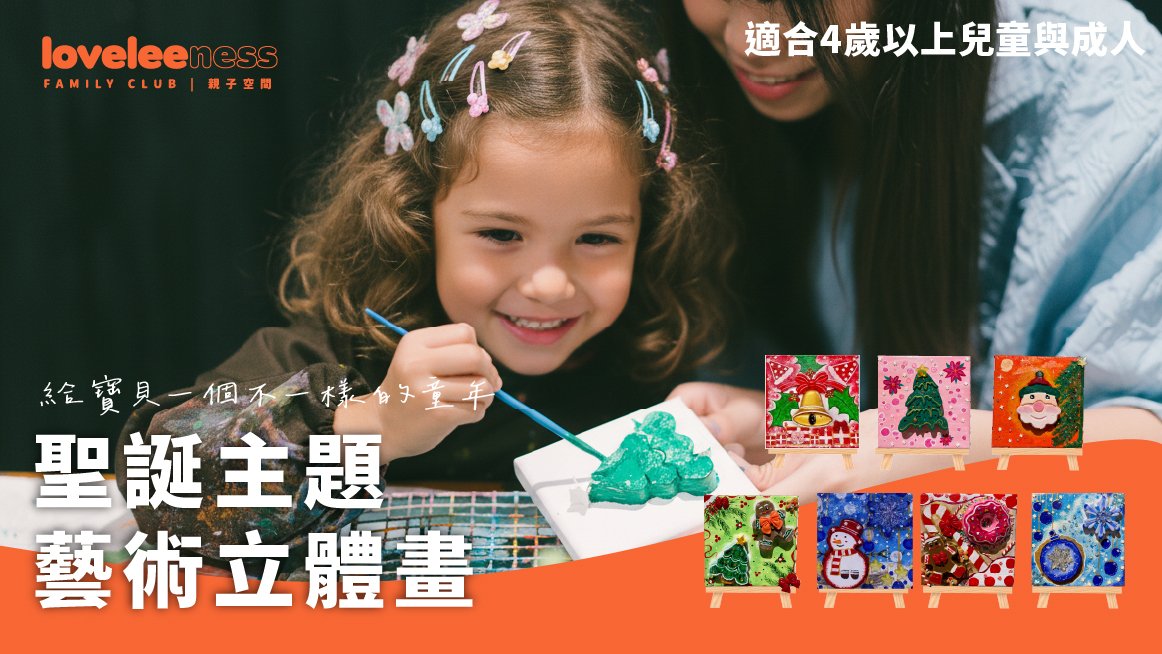 【3歲以上】聖誕新年主題藝術繪畫