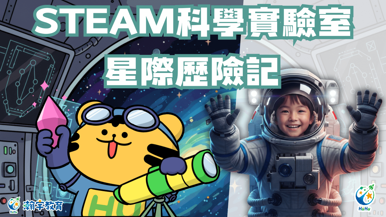 【ㄧ~六年級】STEAM 科學實驗室五日冬令營：星際歷險記