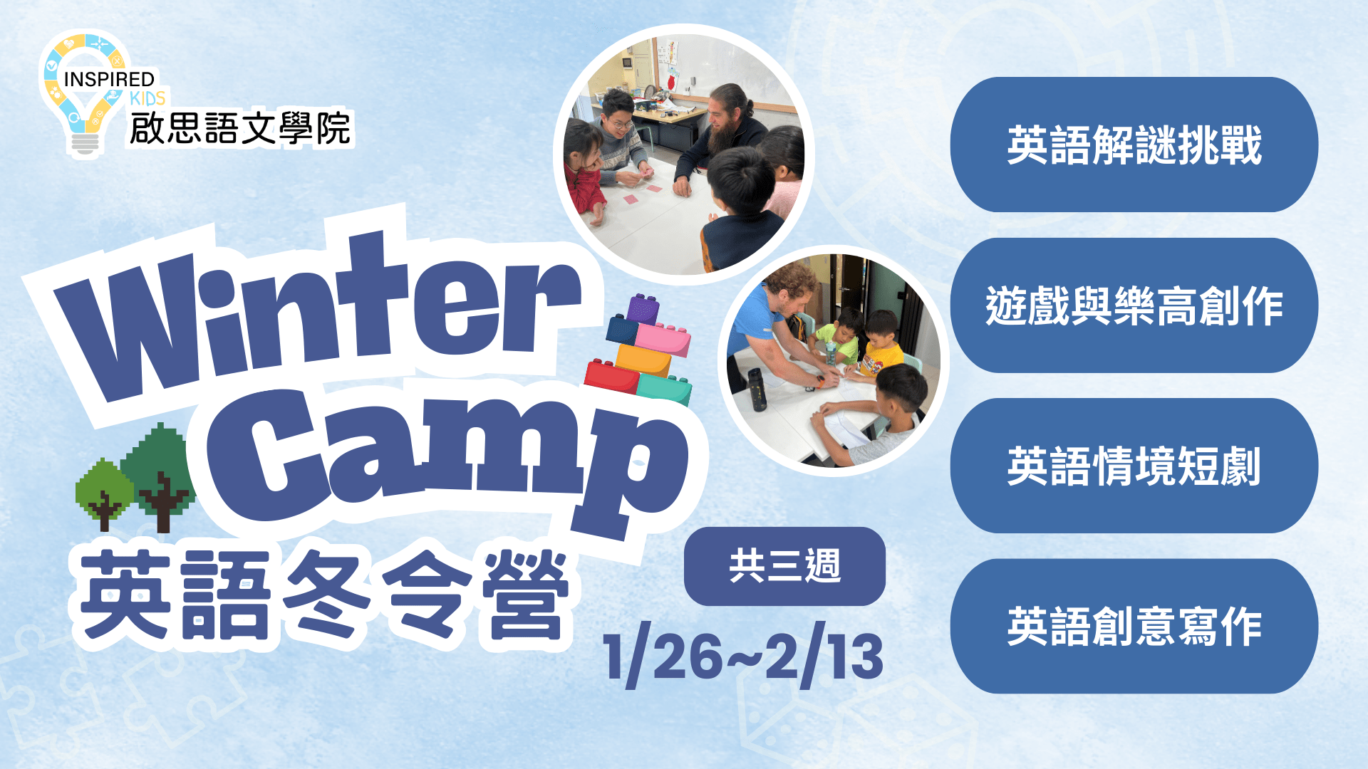 【6~12歲 | 五日 | 永和】英語冬令營：發揮潛能Ｘ 快樂學習！