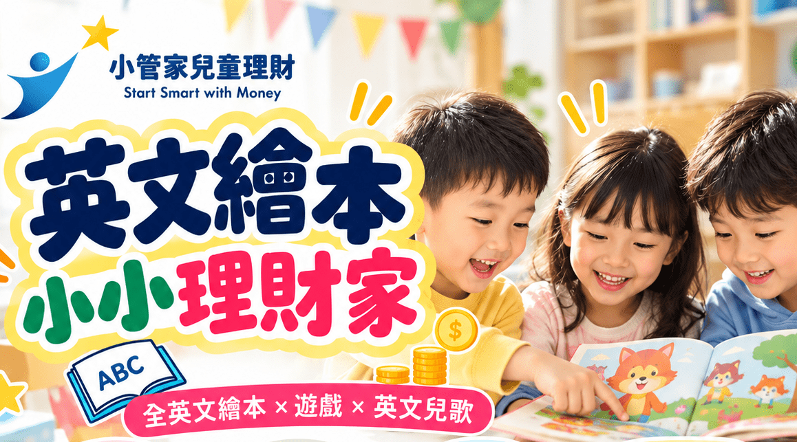 【5歲以上】小小理財家：全英文繪本 X 遊戲 X 英文兒歌