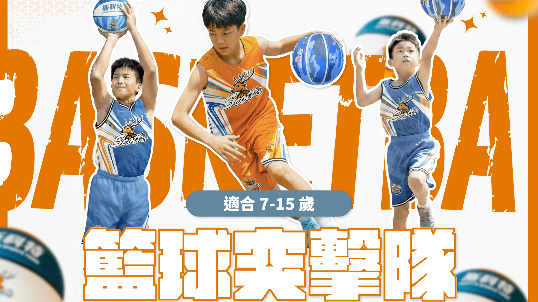 【7~15歲｜新店】斯科特籃球五日冬令營