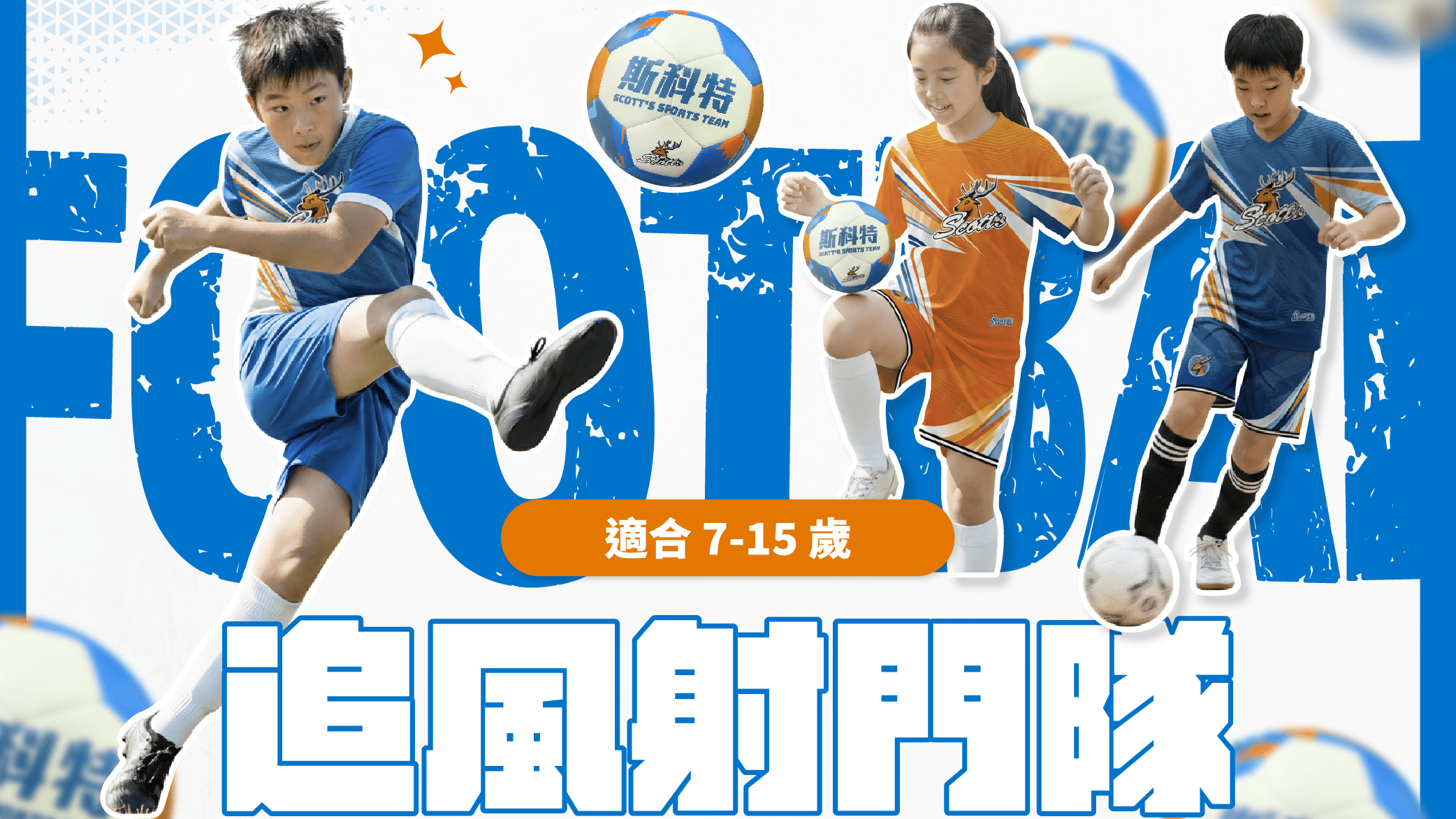 【7~15歲｜板橋】斯科特足球五日冬令營