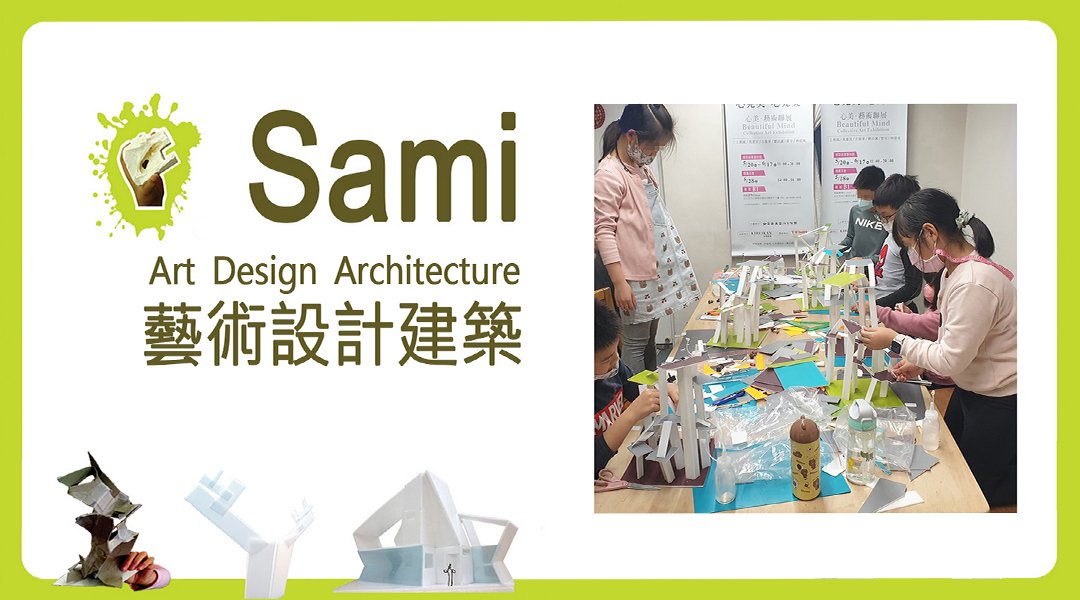 【6~9歲】Sami 藝術設計建築五日夏令營：當代藝術 X 創意設計 Ｘ 空間研究