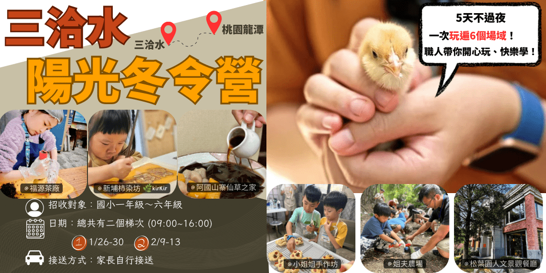 【8~12歲】三洽水陽光五日冬令營：讓孩子在自然與文化中學習與成長