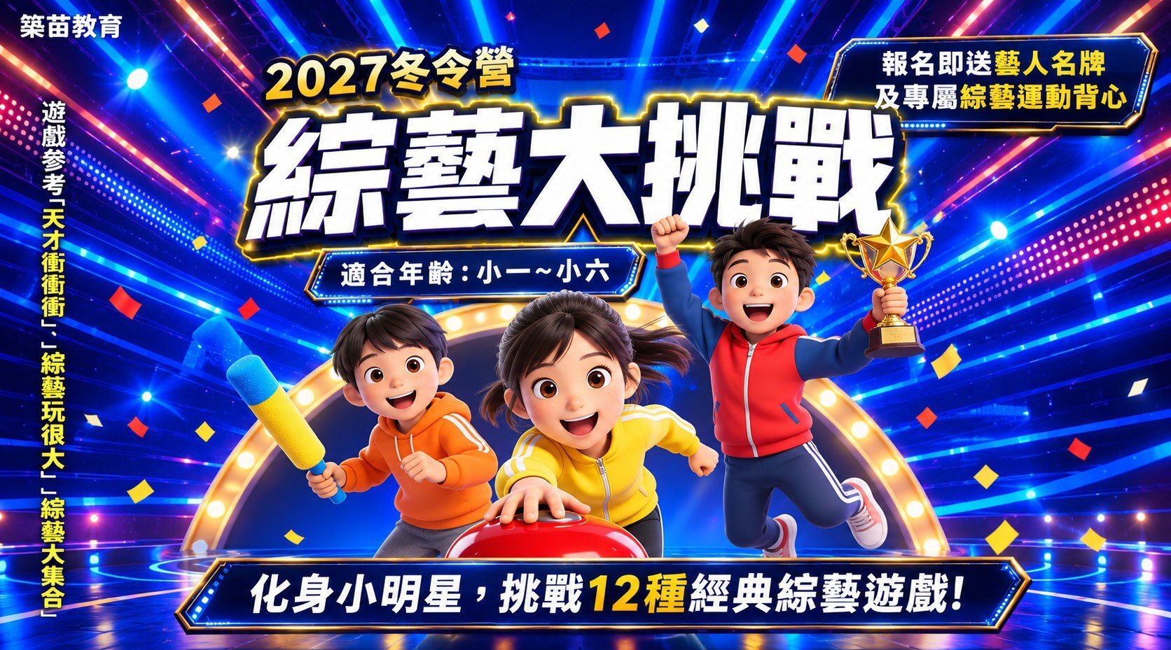 【7~12歲】綜藝大挑戰二日冬令營