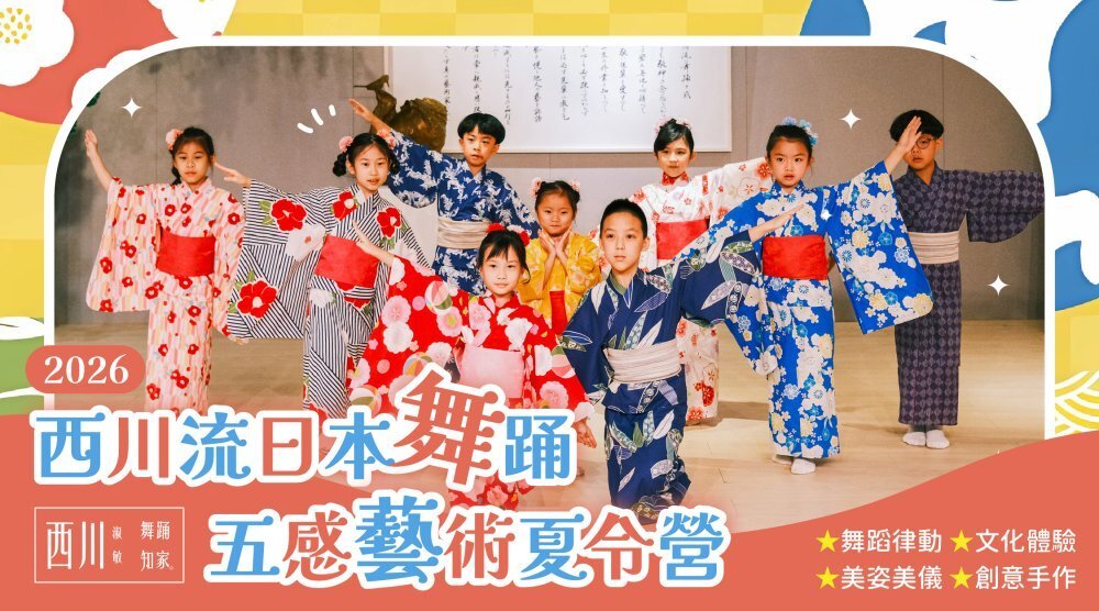 【6~12歲 | 五日 | 台中】西川流日本舞踊藝術夏令營:藝術探索 X 美姿美儀 X 創意手作