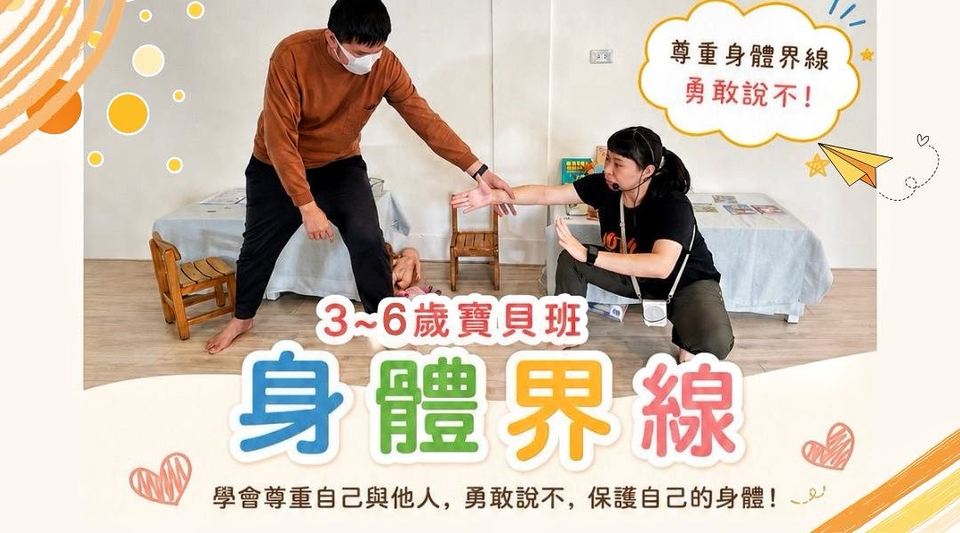 【3~6歲｜啾啾老師】寶貝身體界線：幼兒性侵防治 Ｘ 認識情緒Ｘ學習自我保護