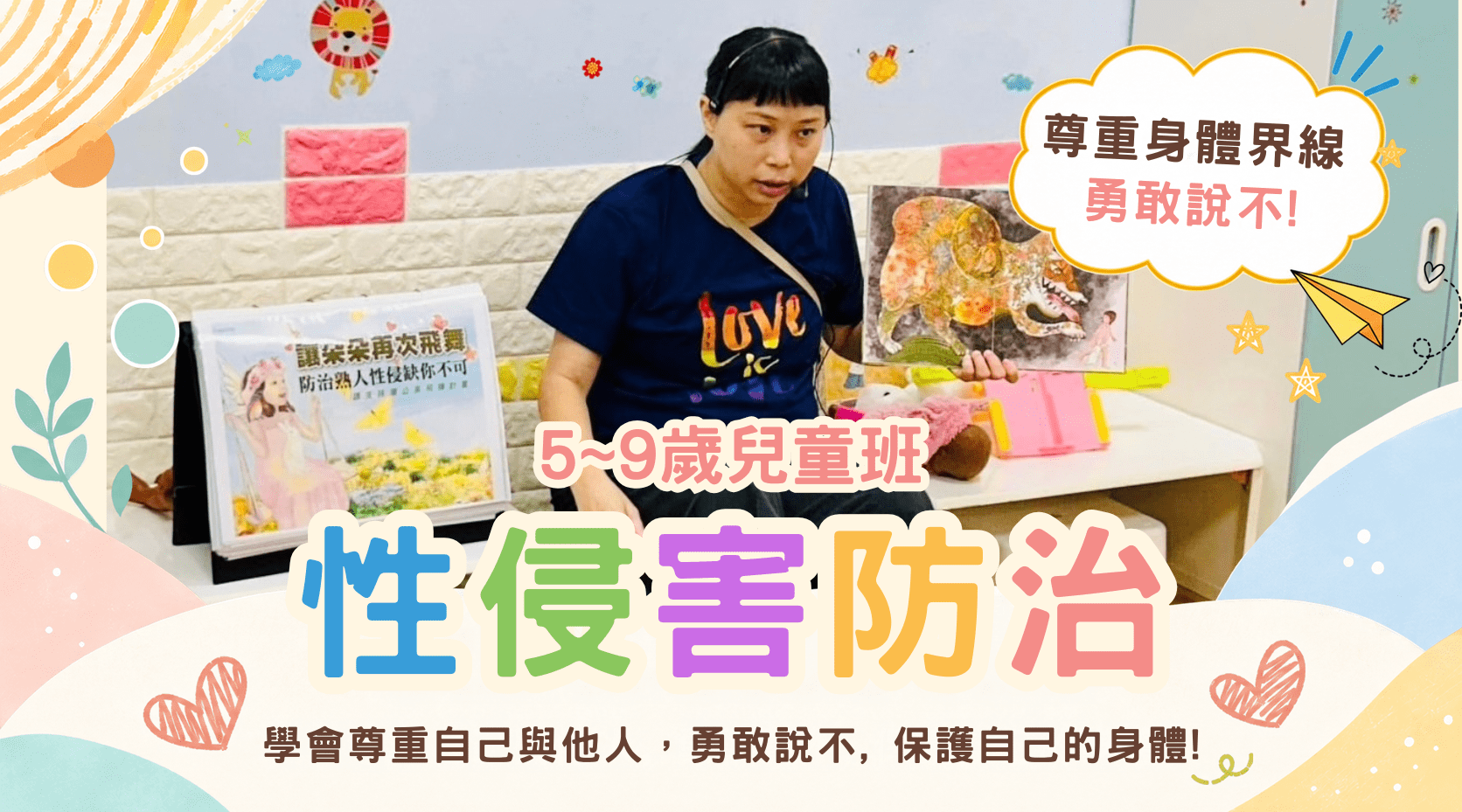 【5~9歲｜啾啾老師】兒童性侵害防治