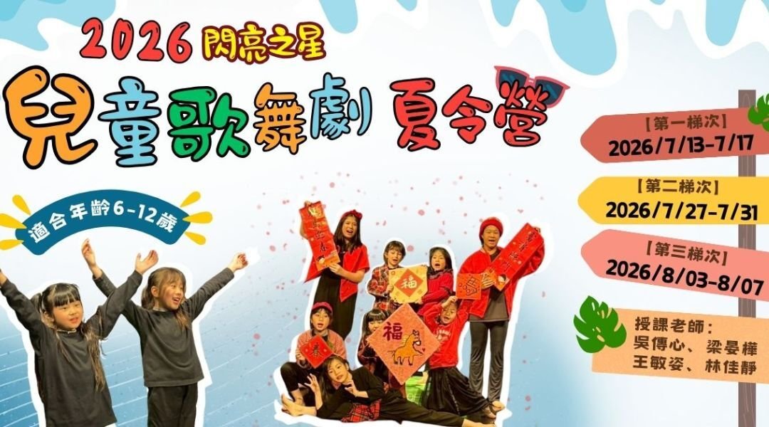 【6~12歲｜雙語】兒童歌舞劇閃亮之星五日夏令營：歌唱Ｘ戲劇Ｘ舞蹈