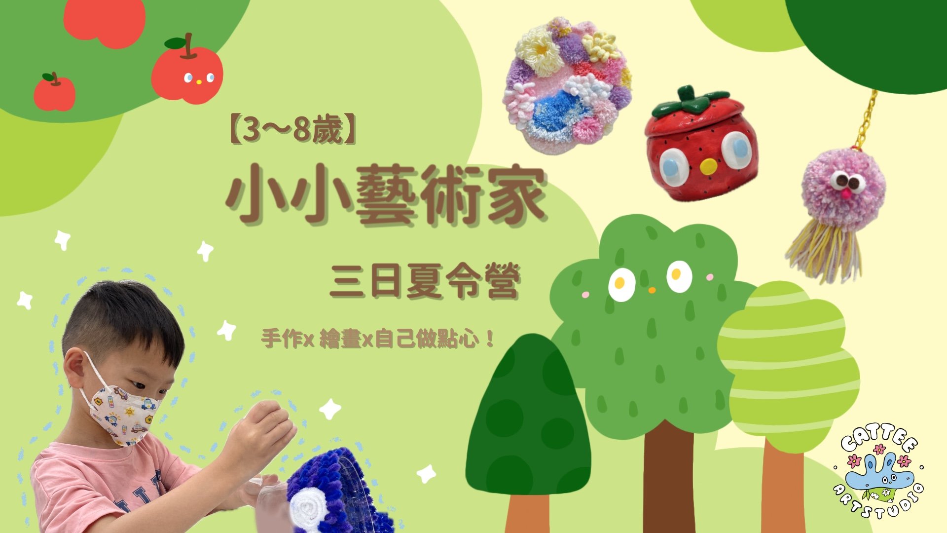 【3~8歲】小藝術家三日夏令營:手作 X 繪畫 X 自己做點心!