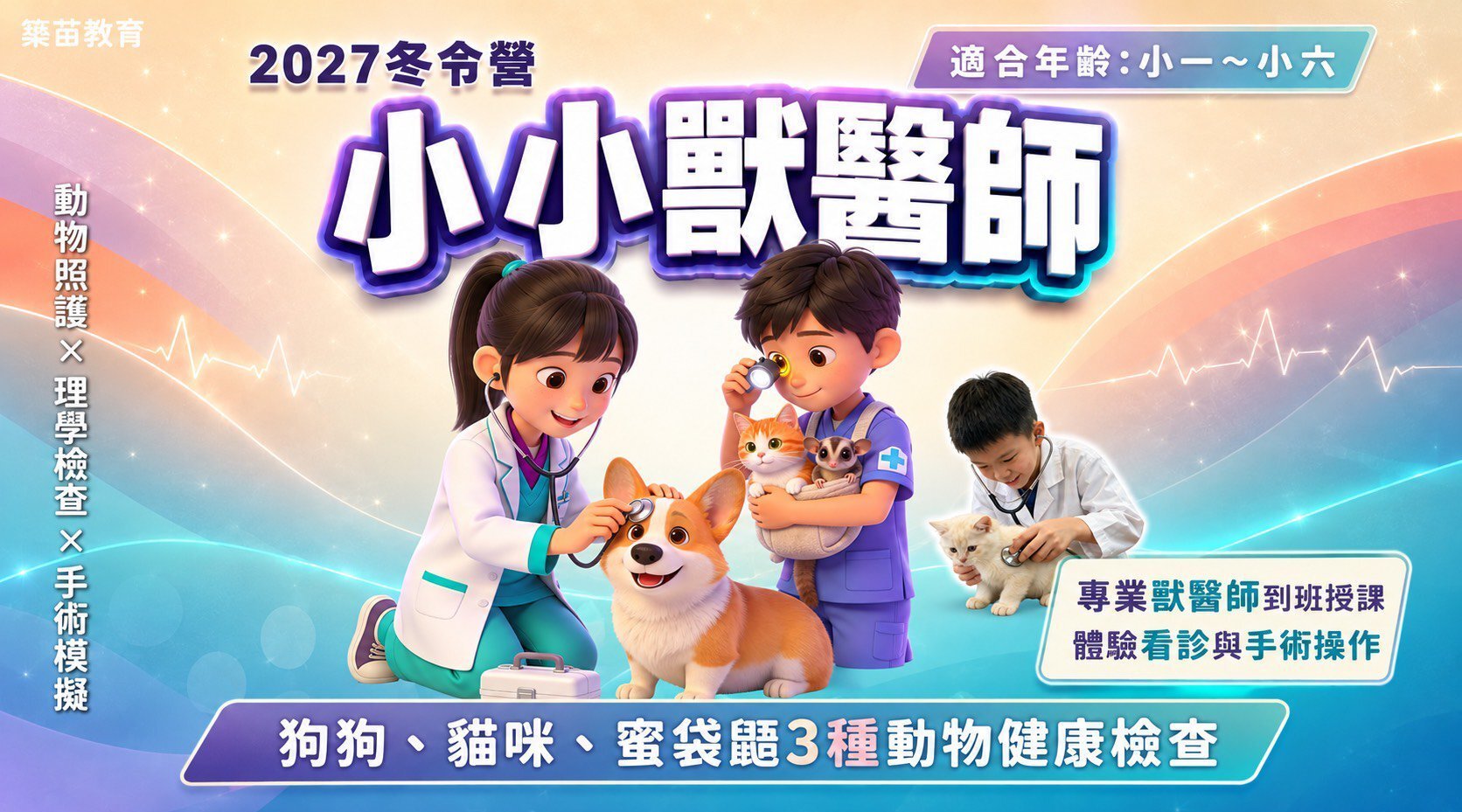【7~12歲｜台北大安】小小獸醫師五日冬令營
