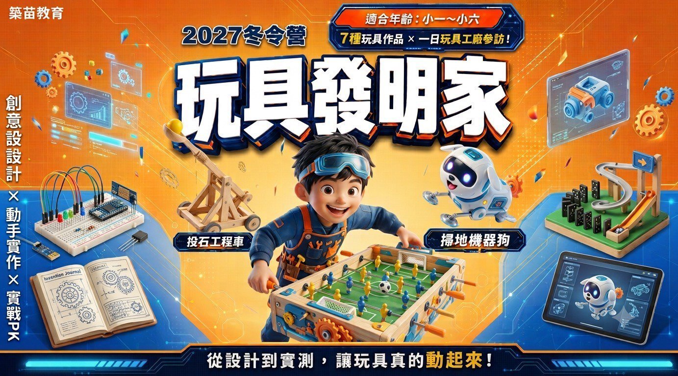 【7~12歲】玩具發明家五日冬令營