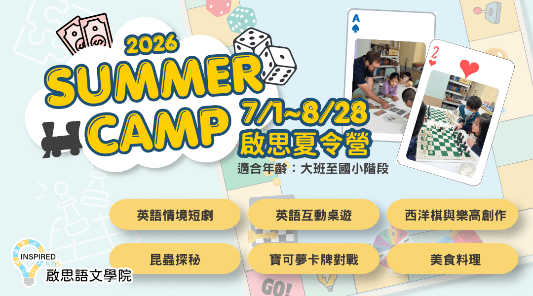 【6~12歲 | 五日 | 永和】雙語夏令營：發揮潛能Ｘ 快樂學習！ 
