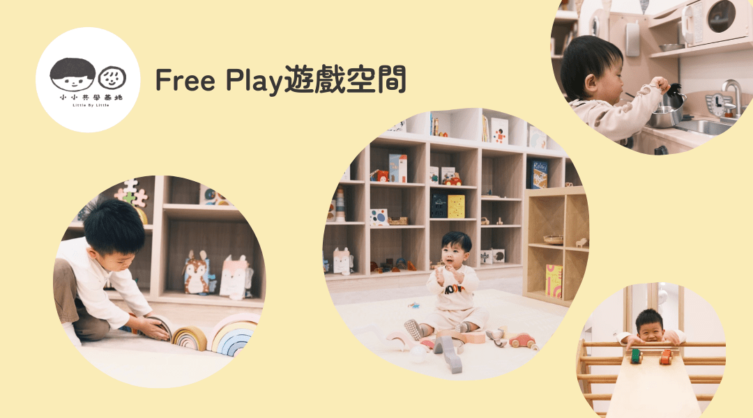 【0~6歲】幼兒自由探索三小時｜托嬰中心等級遊戲空間 X 親子同樂 X 小小孩社交刺激