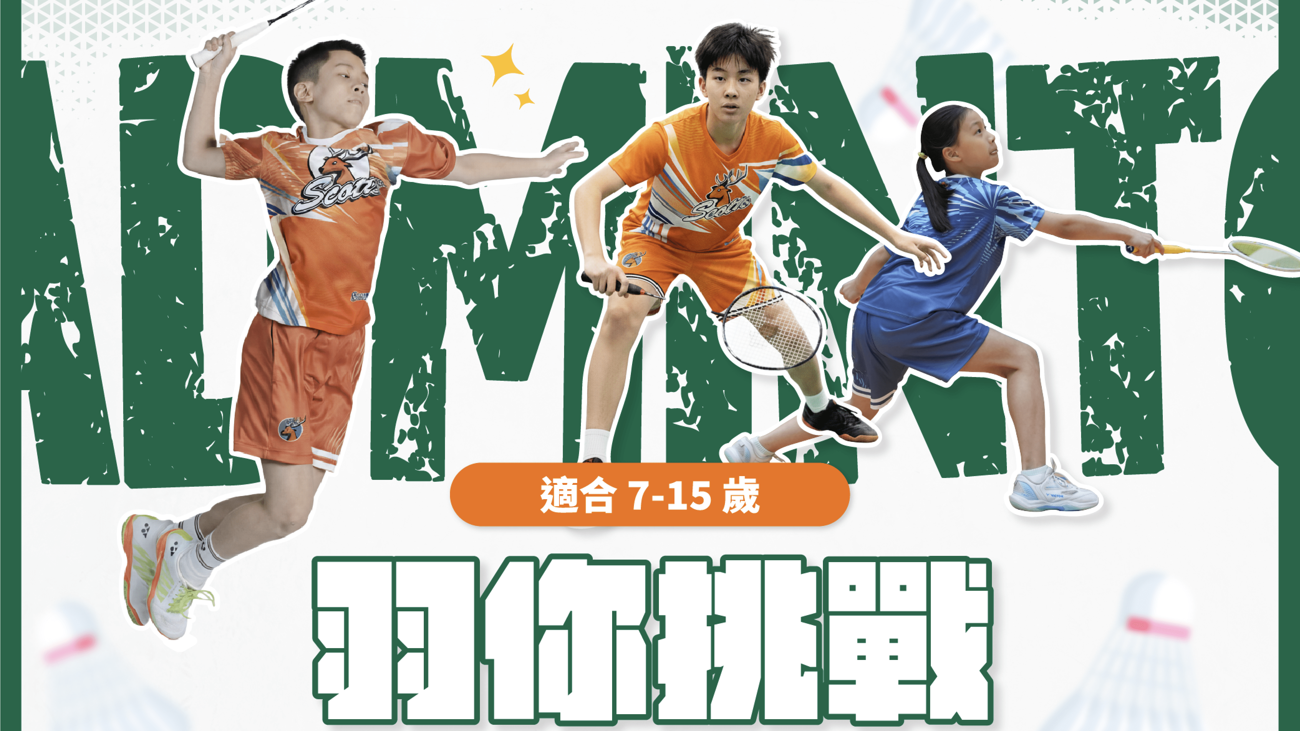 【7~15歲｜板橋】斯科特羽球五日冬令營