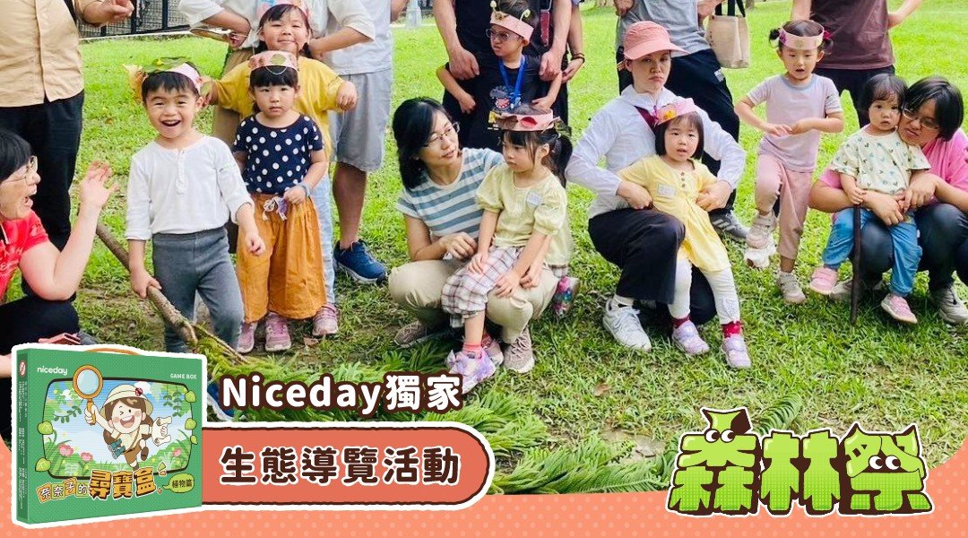 【3歲以上】森之親子探索自然|大安森林公園森林療癒課程