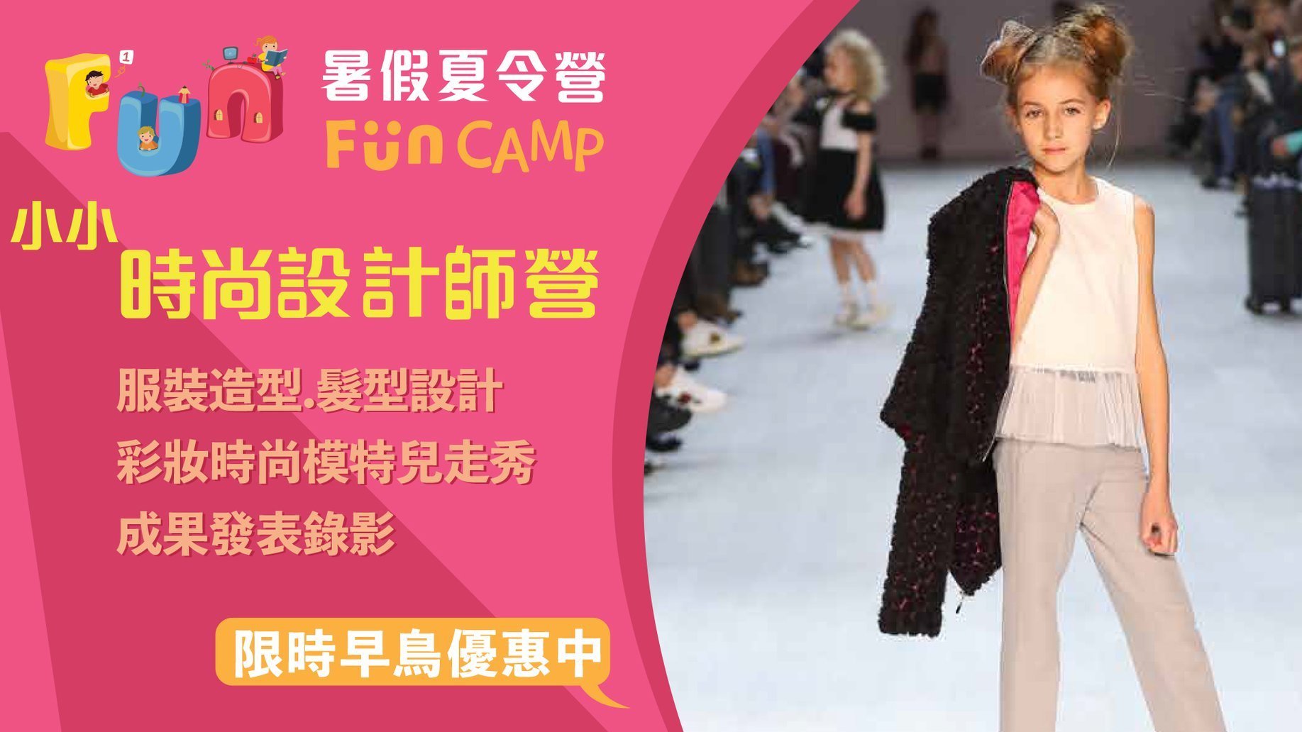 【9~15歲】小小時尚設計師夏令營｜服裝設計 x 造型彩妝 x 模特兒走秀