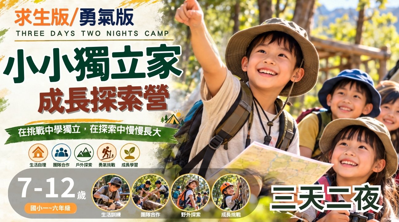 【7~12歲】小小獨立家！成長探索三日過夜冬令營：練習獨立 X 自我照顧Ｘ野外求生技能學習Ｘ漆彈Ｘ水彈對抗體驗