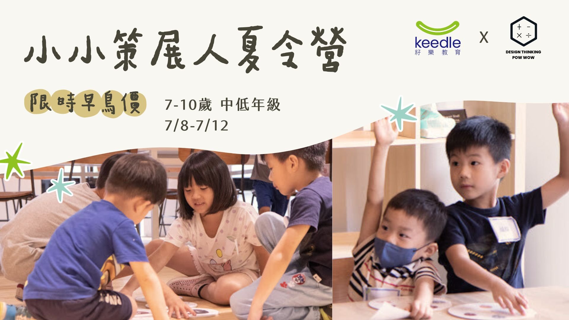 【7~10歲】小小策展人 SEL X 設計思考五日夏令營：培養孩子面對 AI 時代的關鍵能力