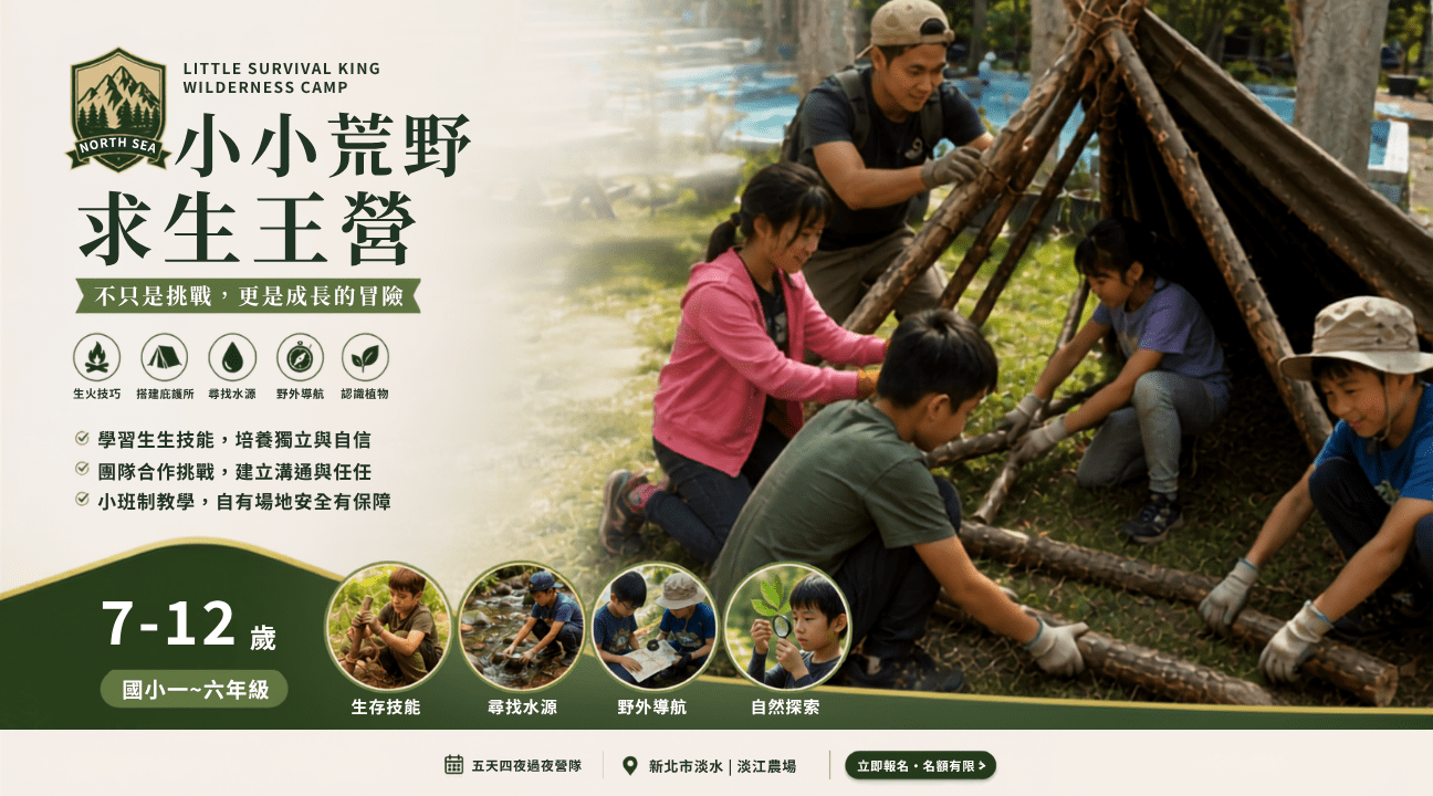 【7~12歲】小小求生王五日過夜冬令營：挑戰六大戶外技能 X  建立自信與團隊合作