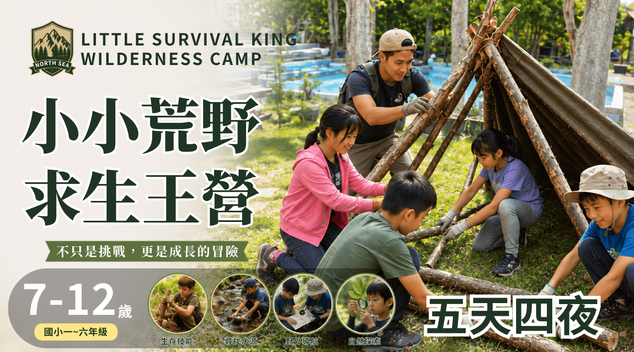 【7~12歲】小小求生王五日過夜冬令營：挑戰六大戶外技能 X  建立自信與團隊合作