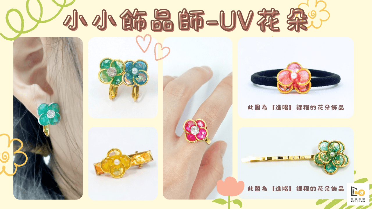 【6歲以上】小小飾品師：可愛 UV 膠飾品｜創造力Ｘ親子手作