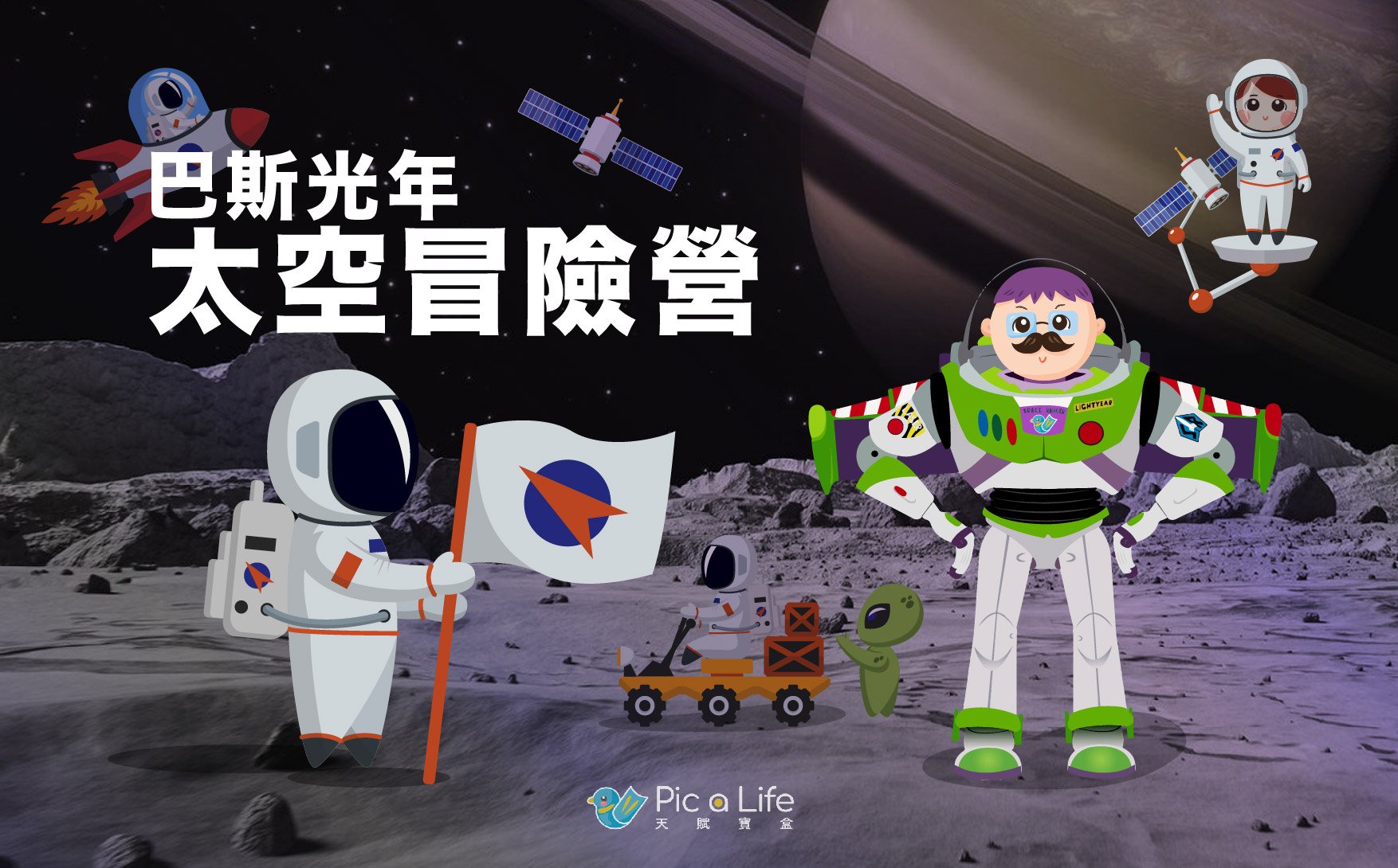 2025【1~4年級】四日半天冬令營｜巴斯光年太空冒險營：帶孩子一起探索未知的世界！