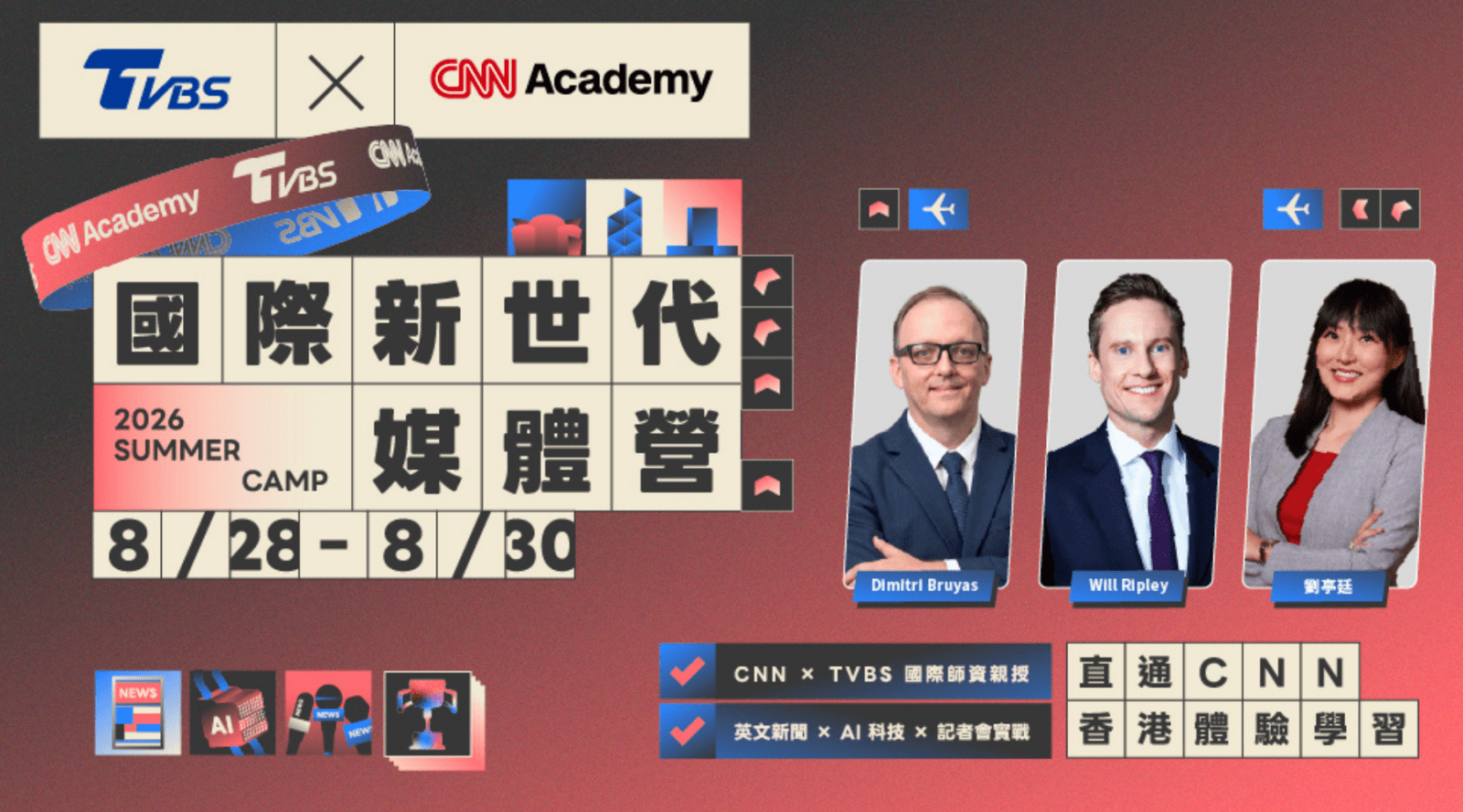 【高中｜大學｜研究所】TVBS&CNN 國際新世代媒體營三日營 ：接軌國際，定義未來媒體實力！｜2026 夏令營