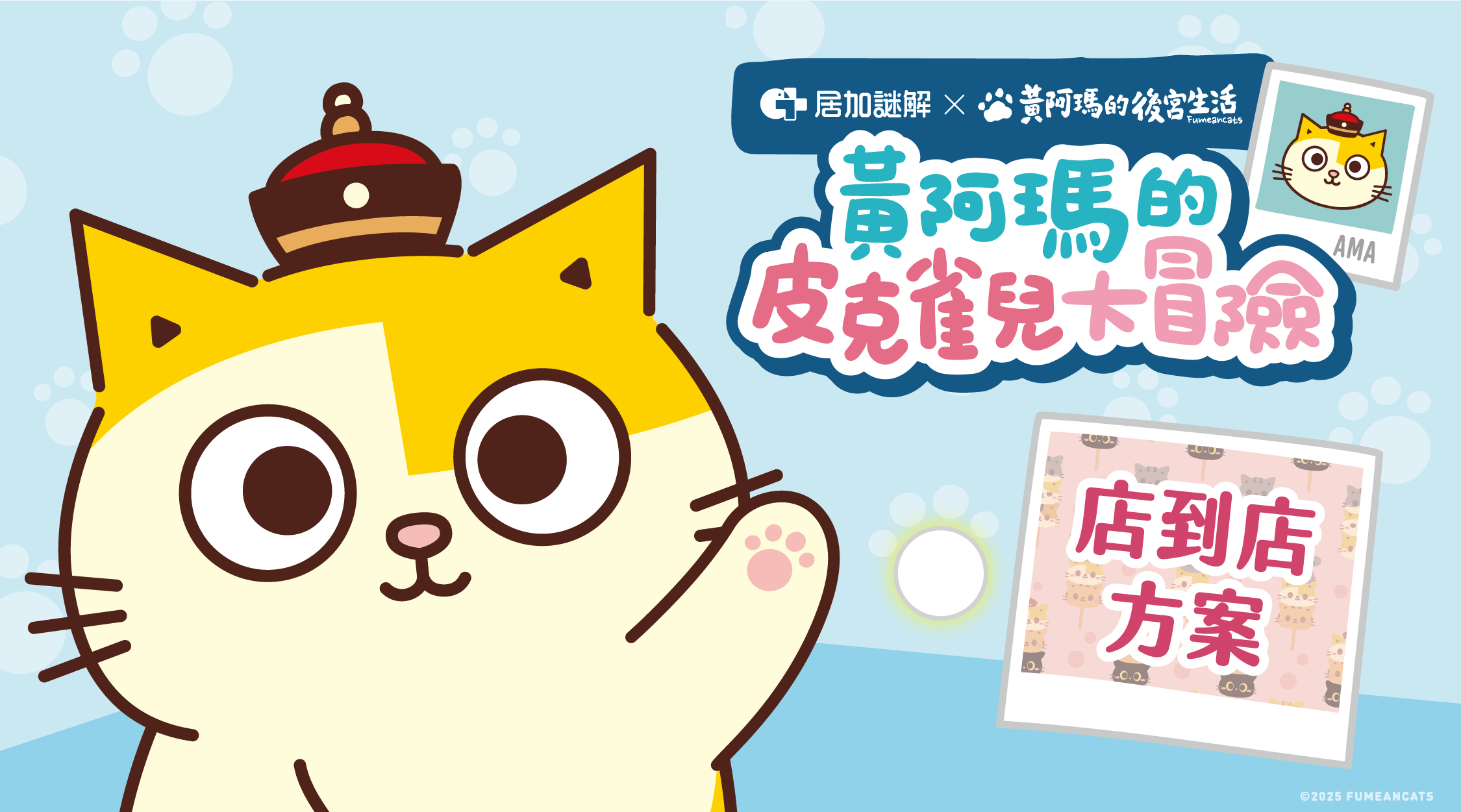 【店到店】黃阿瑪的皮克雀兒大冒險