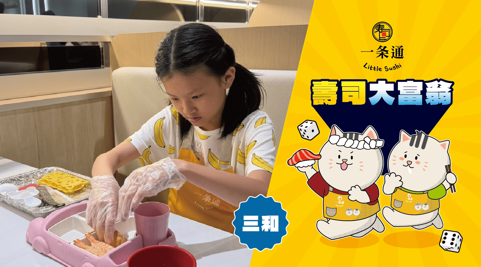 【6~10歲】壽司大富翁：DIY 手作壽司體驗