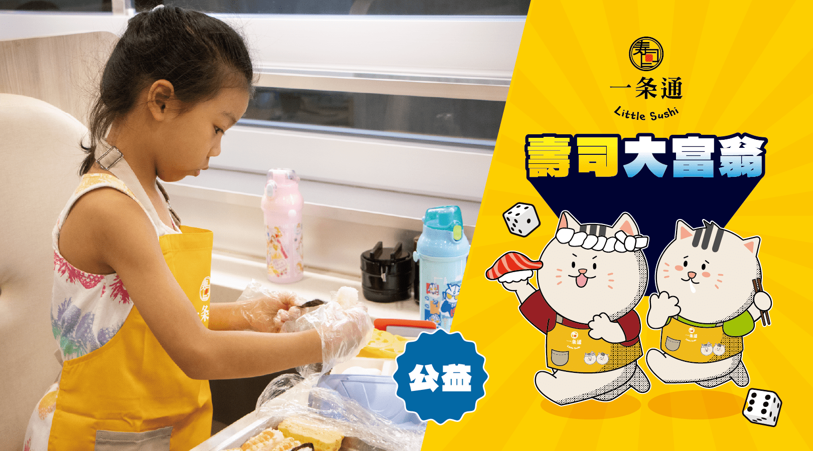 【6~10歲】壽司大富翁：DIY 手作壽司體驗