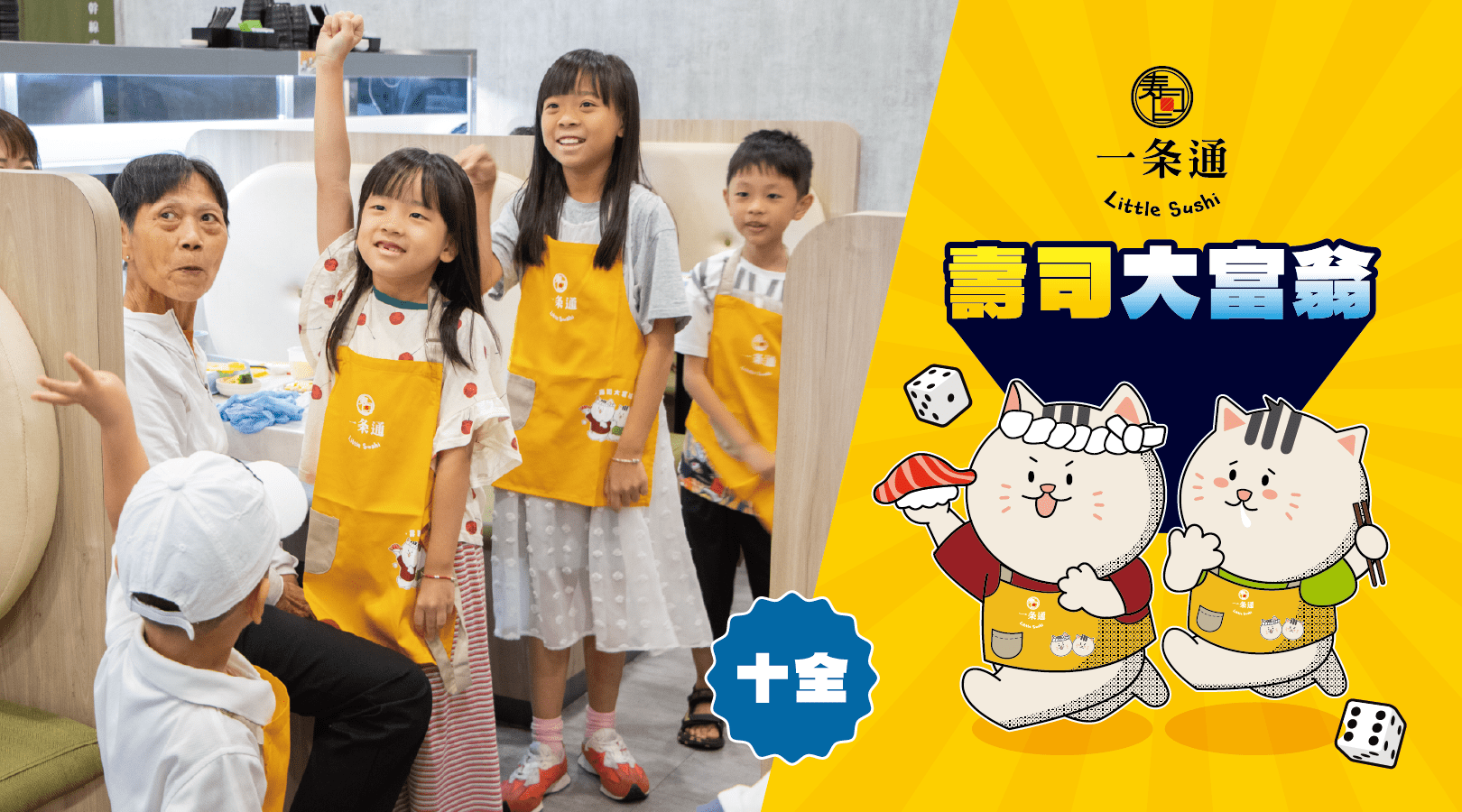 【4~10歲】壽司大富翁：DIY 手作壽司體驗
