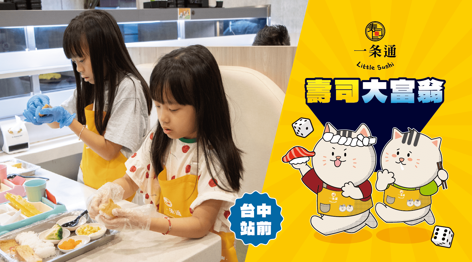 【4~10歲】壽司大富翁：DIY 手作壽司體驗