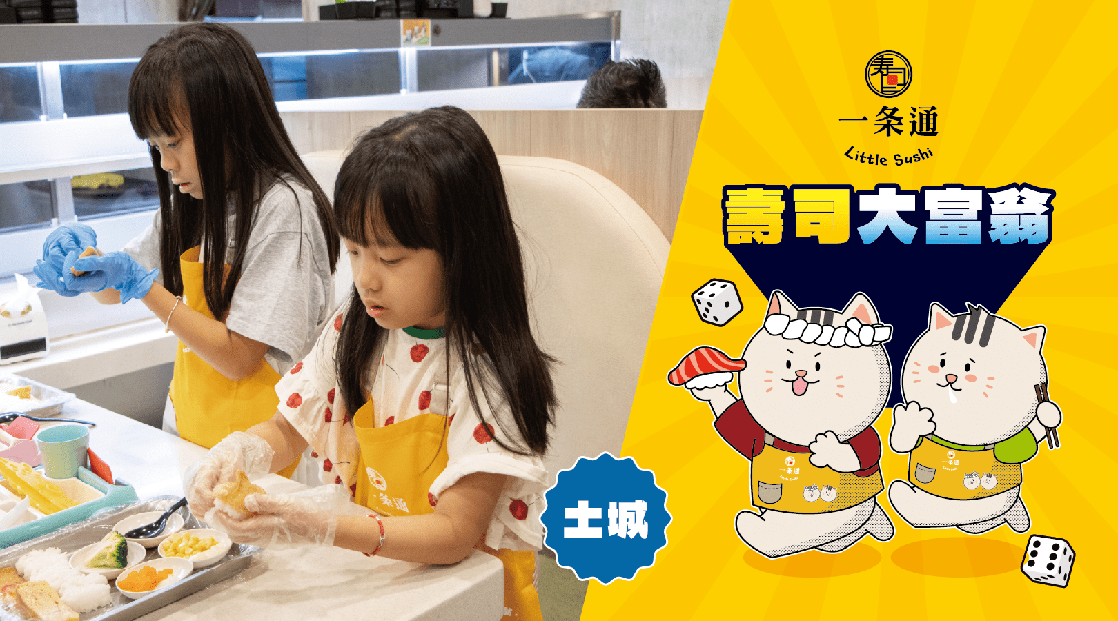 【6~10歲】壽司大富翁：DIY 手作壽司體驗