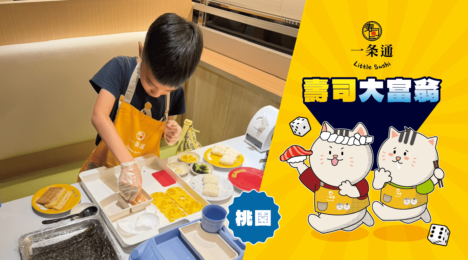 【6~10歲】壽司大富翁：DIY 手作壽司體驗