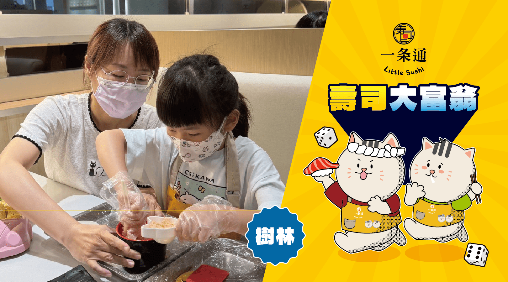 【6~10歲】壽司大富翁：DIY 手作壽司體驗