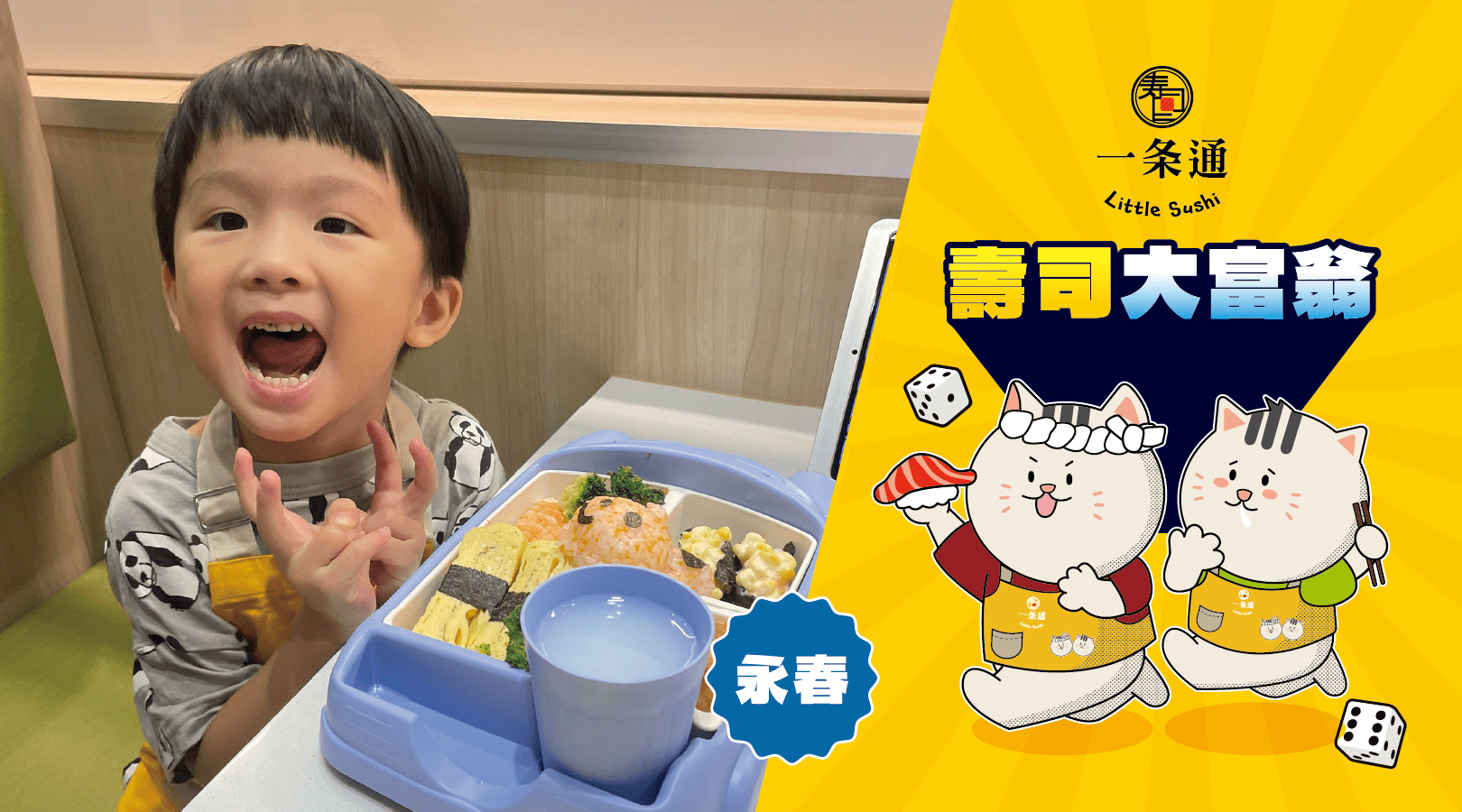 【6~10歲】壽司大富翁：DIY 手作壽司體驗
