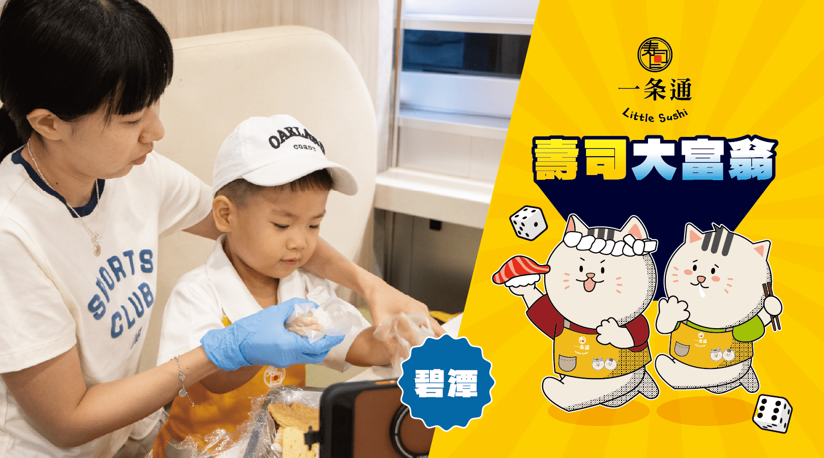 【6~10歲】壽司大富翁：DIY 手作壽司體驗