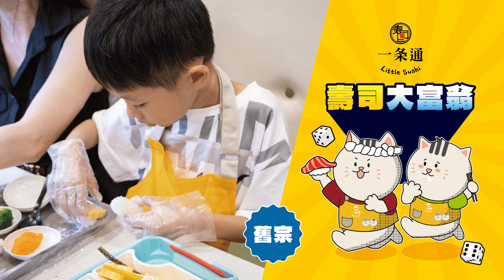 【6~10歲】壽司大富翁：DIY 手作壽司體驗