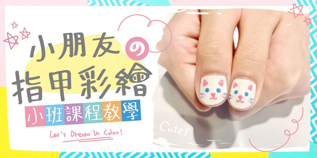【6歲以上】小小彩繪美甲師：彩繪自己的指甲 DIY