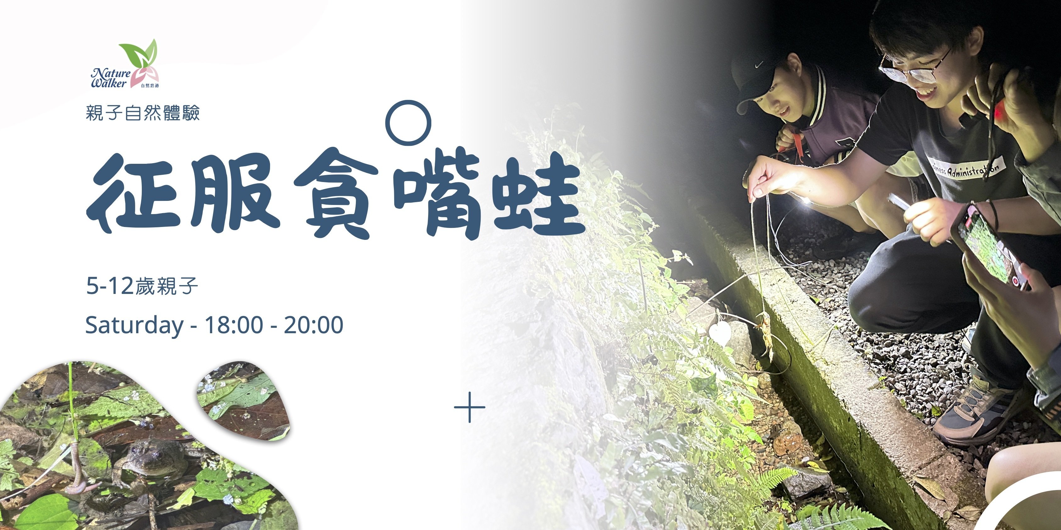 【5~12歲】戶外自然探索課程：征服貪嘴蛙