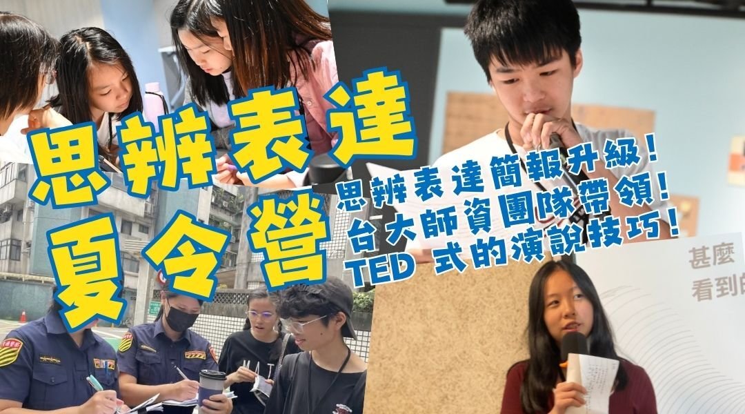 【8~12歲｜台北中正】思辨表達五日夏令營：TED 式思辨表達Ｘ台大師資團隊Ｘ 1 份興趣測驗報告