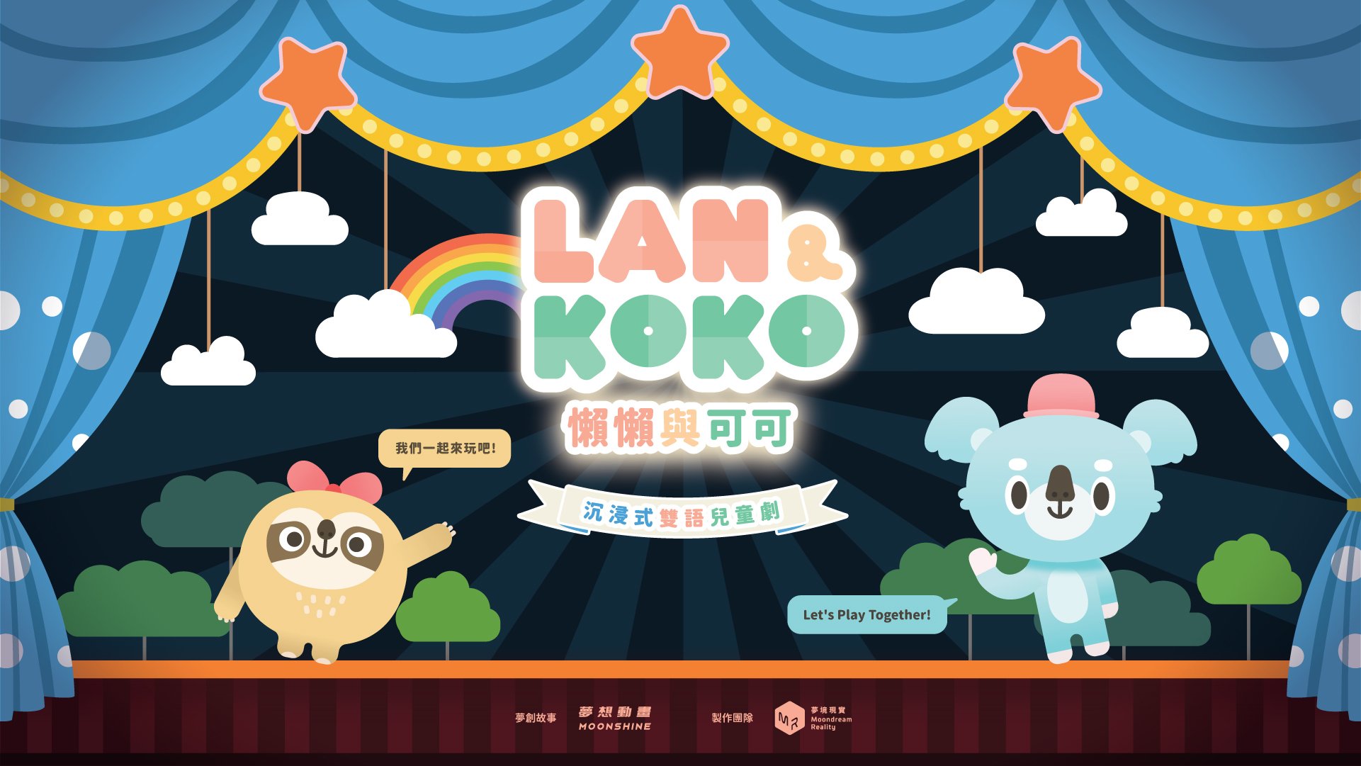【0~10歲｜單場票】沉浸式雙語兒童劇：懶懶與可可
