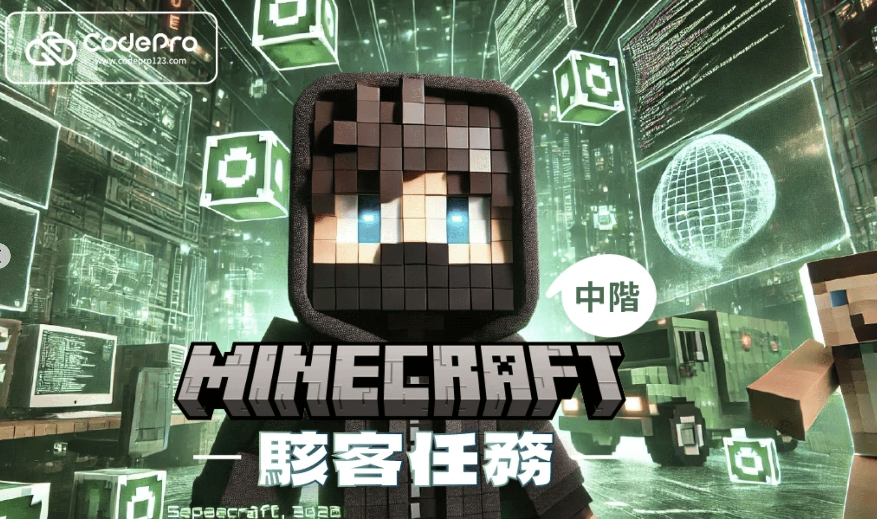 【五~九年級】Minecraft 中階冬令營：駭客任務